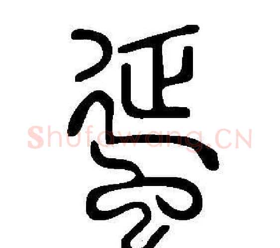 蜑字许慎毛笔篆书书法写法,摘自说文解字
