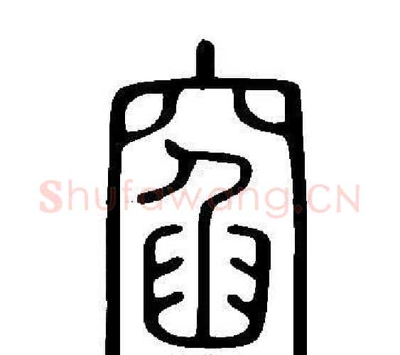 窞字许慎毛笔篆书书法写法,摘自说文解字