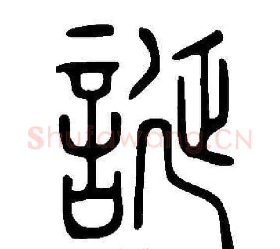 誕字许慎毛笔篆书书法写法,摘自说文解字