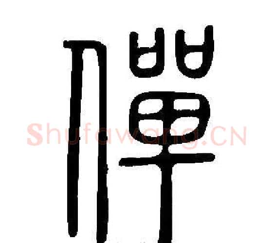 僤字许慎毛笔篆书书法写法,摘自说文解字