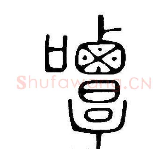 嘾字许慎毛笔篆书书法写法,摘自说文解字