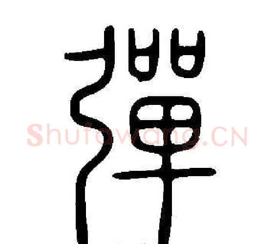 彈字许慎毛笔篆书书法写法,摘自说文解字