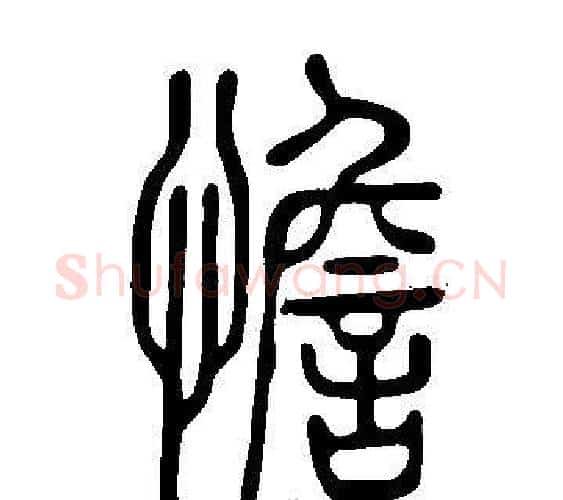 憺字许慎毛笔篆书书法写法,摘自说文解字