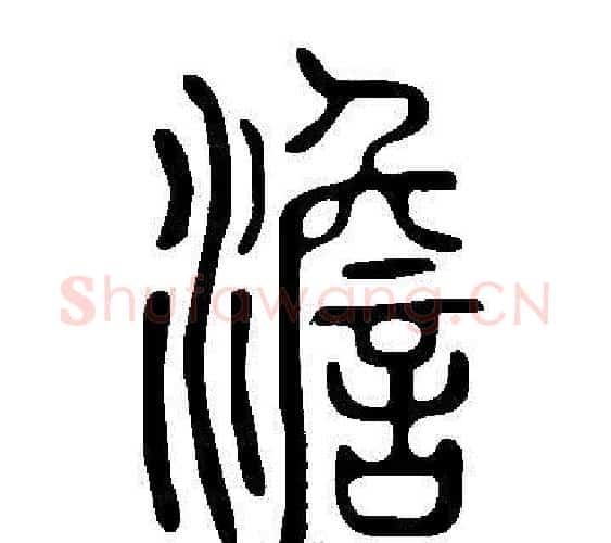 澹字许慎毛笔篆书书法写法,摘自说文解字