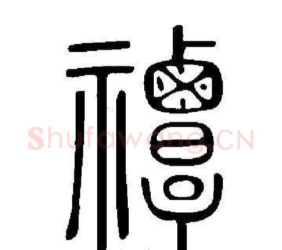 禫字许慎毛笔篆书书法写法,摘自说文解字