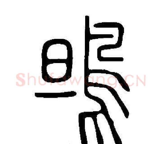 鴠字许慎毛笔篆书书法写法,摘自说文解字