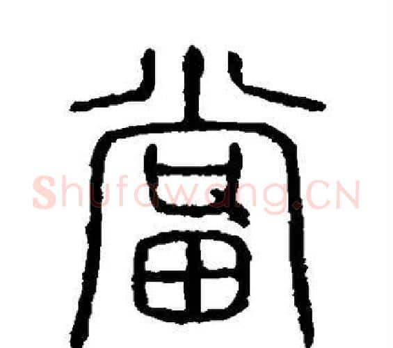 当字许慎毛笔篆书书法写法,摘自说文解字