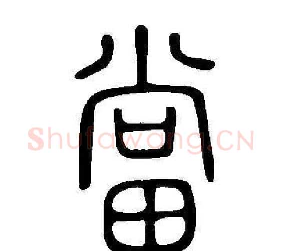 當字许慎毛笔篆书书法写法,摘自说文解字