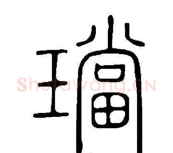 璫字许慎毛笔篆书书法写法,摘自说文解字