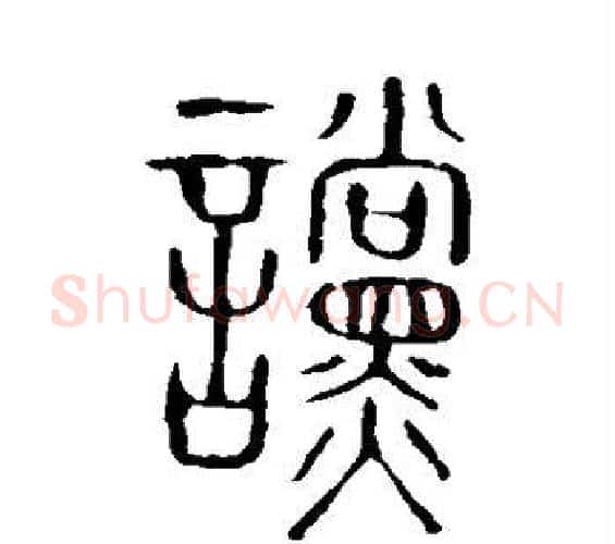 谠字许慎毛笔篆书书法写法,摘自说文解字