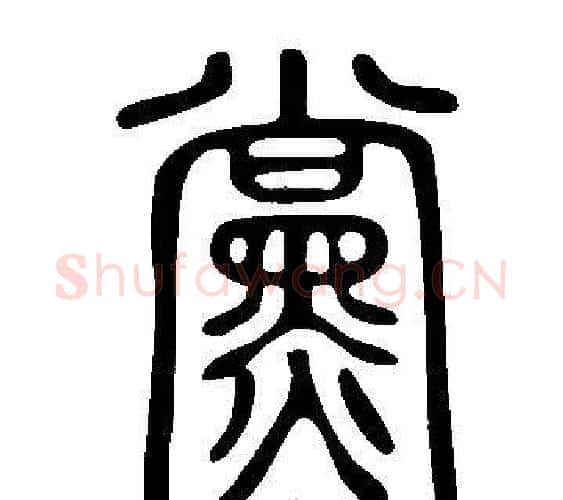 黨字许慎毛笔篆书书法写法,摘自说文解字