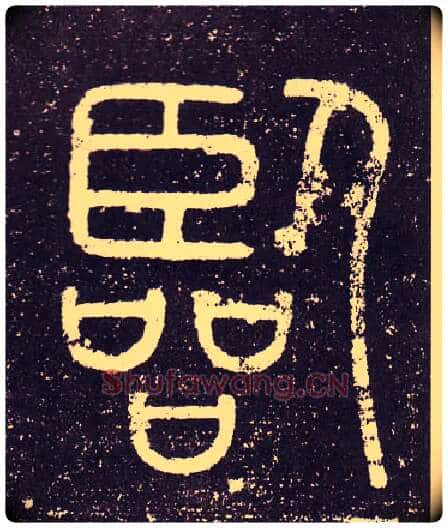 臨毛笔小篆写法,摘自秦李斯会稽刻石(仿刻本)