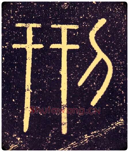 刑毛笔小篆写法,摘自秦李斯会稽刻石(仿刻本)