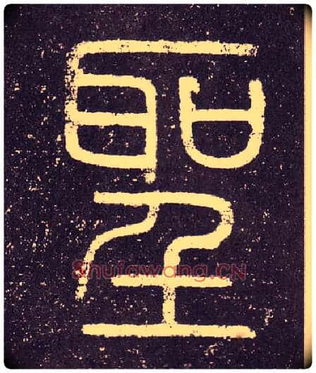 聖毛笔小篆写法,摘自秦李斯会稽刻石(仿刻本)