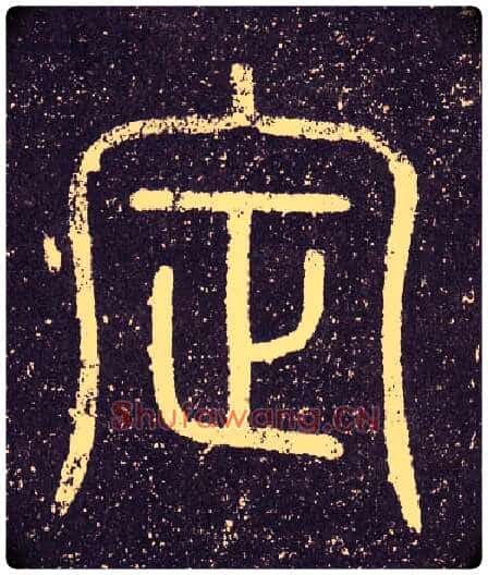 定毛笔小篆写法,摘自秦李斯会稽刻石（仿刻本）