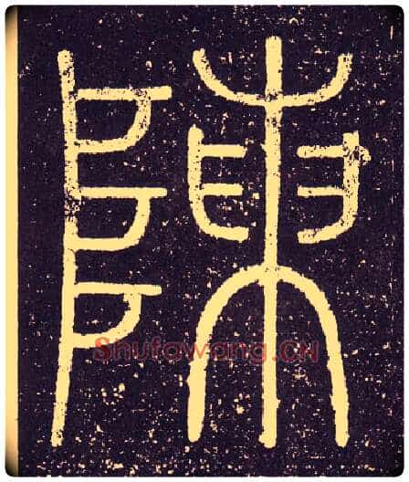 陳毛笔小篆写法,摘自秦李斯会稽刻石(仿刻本)