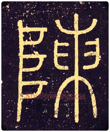 陳毛笔小篆写法,摘自秦李斯会稽刻石(仿刻本)