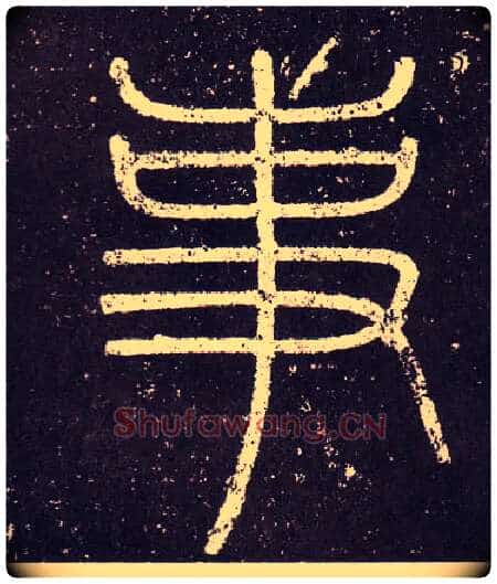 事毛笔小篆写法,摘自秦李斯会稽刻石（仿刻本）