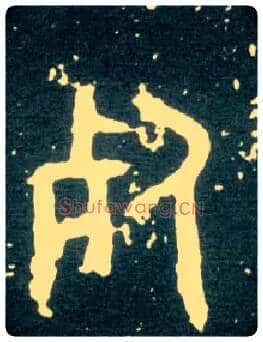 死毛笔大篆写法,摘自西周大盂鼎