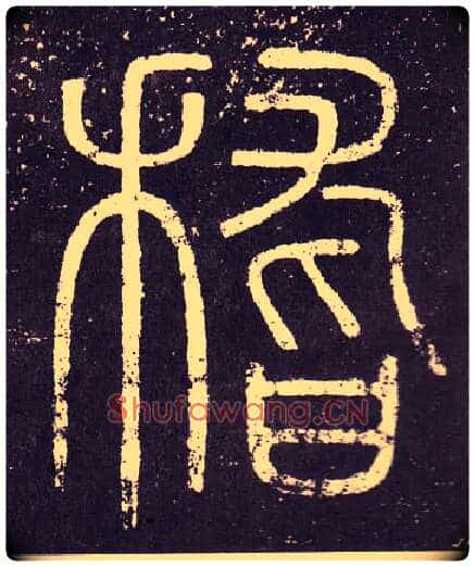 稽毛笔小篆写法,摘自秦李斯会稽刻石(仿刻本)