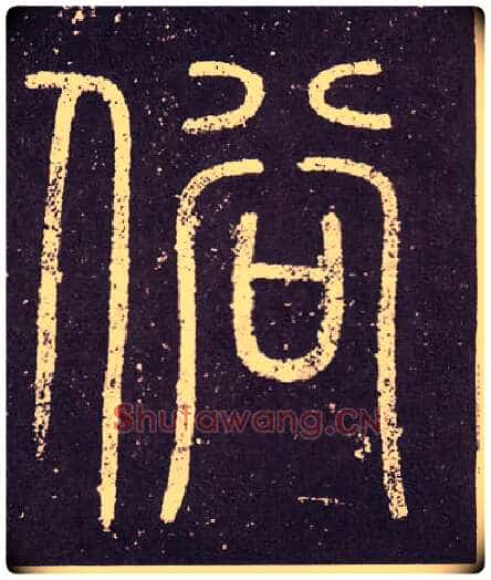 俗毛笔小篆写法,摘自秦李斯会稽刻石(仿刻本)