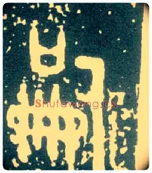 嗣毛笔大篆写法,摘自西周大盂鼎