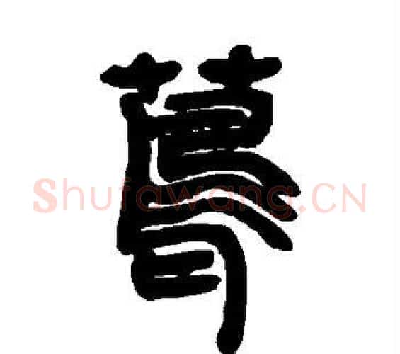 茑字邓石如毛笔篆书书法写法,摘自邓石如毛笔篆书书法作品