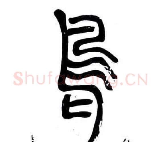 鳥字邓石如毛笔篆书书法写法,摘自弟子职