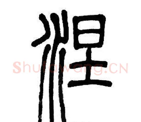 涅字邓石如毛笔篆书书法写法,摘自邓石如毛笔篆书书法作品