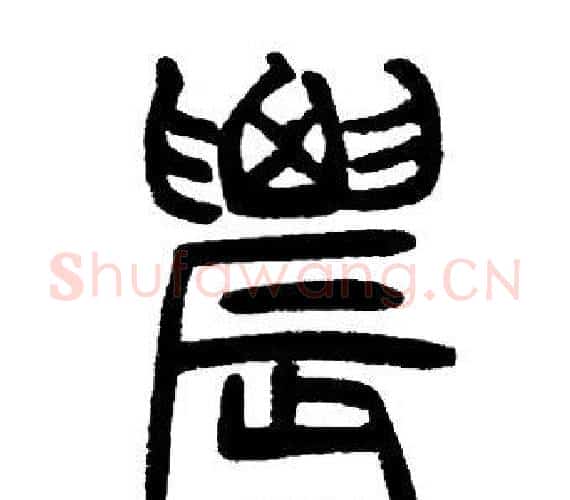 農字邓石如毛笔篆书书法写法,摘自邓石如毛笔篆书书法作品