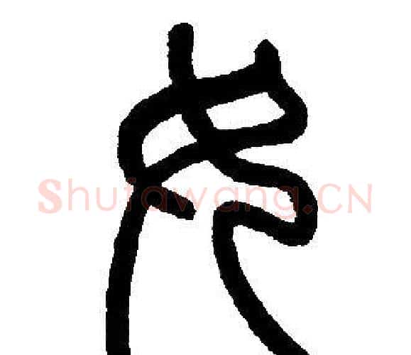 女字邓石如毛笔篆书书法写法,摘自邓石如毛笔篆书书法作品