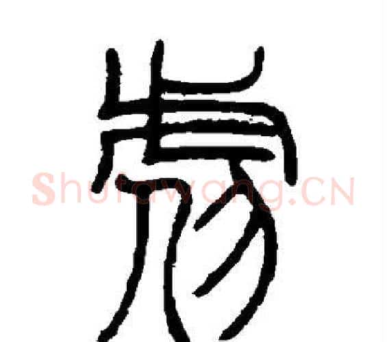 虐字邓石如毛笔篆书书法写法,摘自邓石如毛笔篆书书法作品