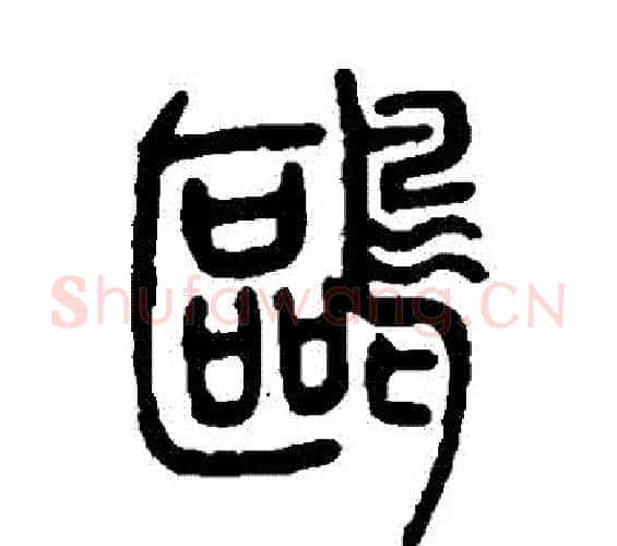 鷗字邓石如毛笔篆书书法写法,摘自邓石如毛笔篆书书法作品