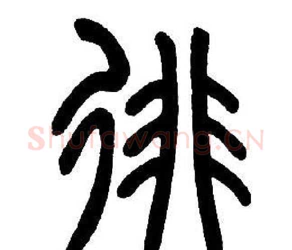 徘字邓石如毛笔篆书书法写法,摘自邓石如毛笔篆书书法作品