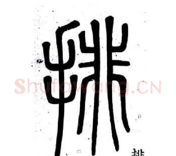 排字邓石如毛笔篆书书法写法,摘自弟子职