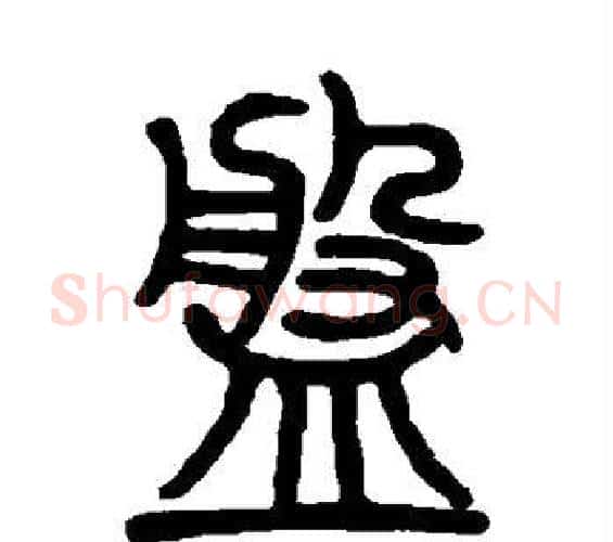 盘字邓石如毛笔篆书书法写法,摘自邓石如毛笔篆书书法作品