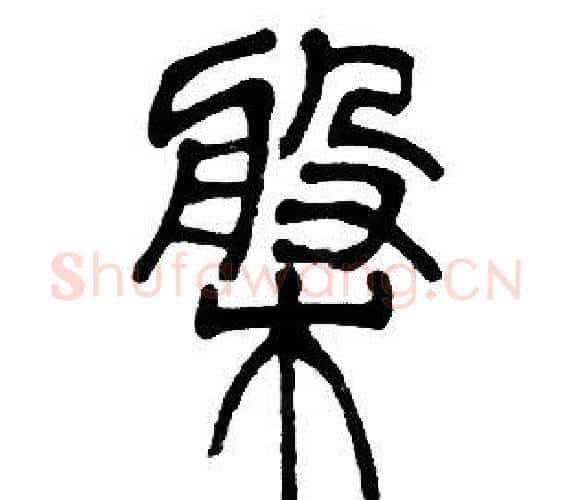 槃字邓石如毛笔篆书书法写法,摘自邓石如毛笔篆书书法作品