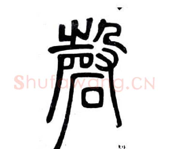 磐字邓石如毛笔篆书书法写法,摘自弟子职