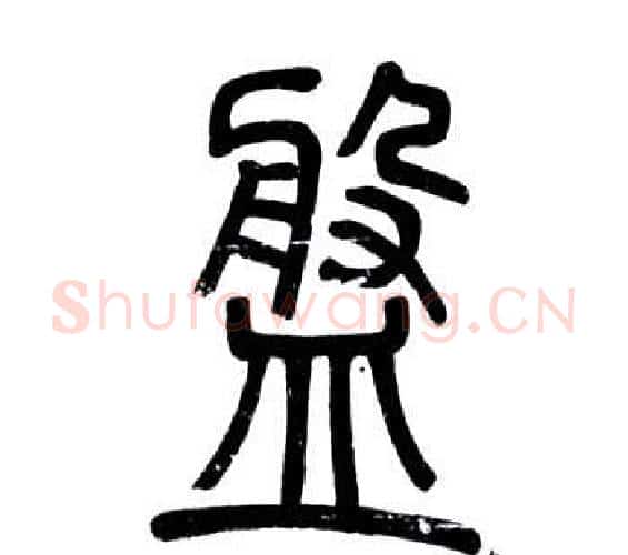 盤字邓石如毛笔篆书书法写法,摘自弟子职
