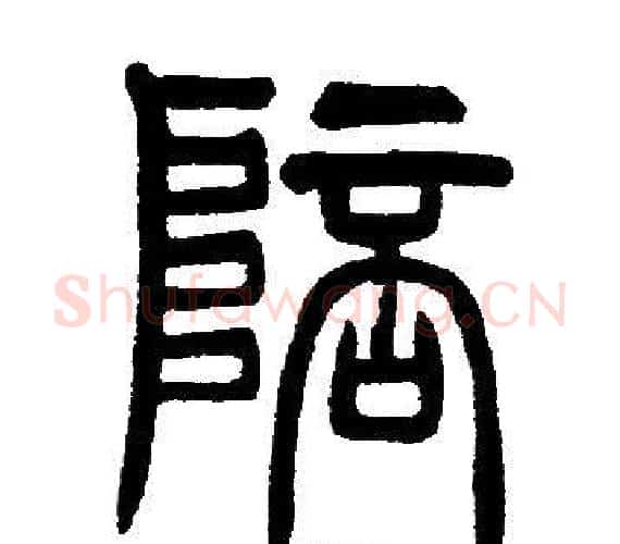陪字邓石如毛笔篆书书法写法,摘自邓石如毛笔篆书书法作品