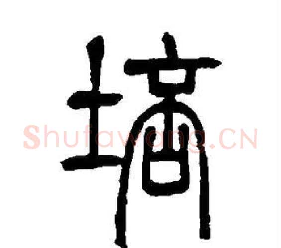 培字邓石如毛笔篆书书法写法,摘自邓石如毛笔篆书书法作品