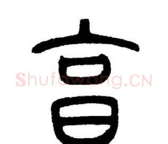 烹字邓石如毛笔篆书书法写法,摘自邓石如毛笔篆书书法作品