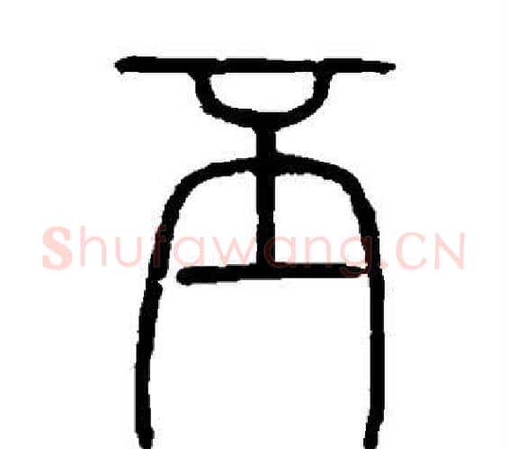 丕字邓石如毛笔篆书书法写法,摘自邓石如毛笔篆书书法作品