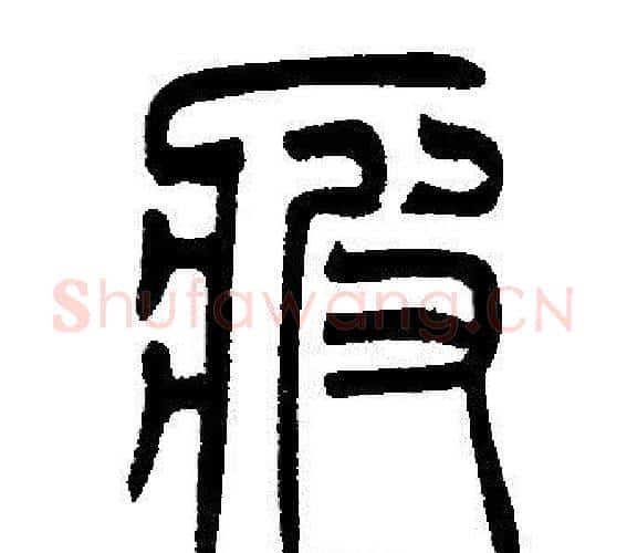疲字邓石如毛笔篆书书法写法,摘自邓石如毛笔篆书书法作品