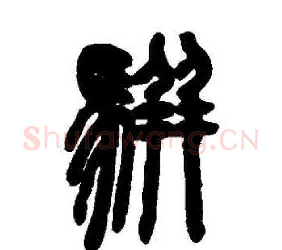駢字邓石如毛笔篆书书法写法,摘自邓石如毛笔篆书书法作品