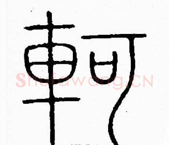 軻字李阳冰毛笔篆书书法写法,摘自李阳冰毛笔篆书书法作品