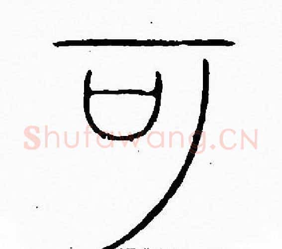 可字李阳冰毛笔篆书书法写法,摘自李阳冰毛笔篆书书法作品