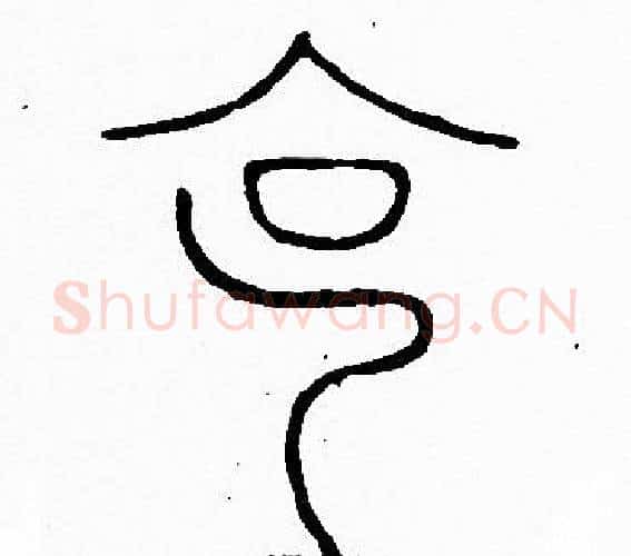 克字李阳冰毛笔篆书书法写法,摘自李阳冰毛笔篆书书法作品