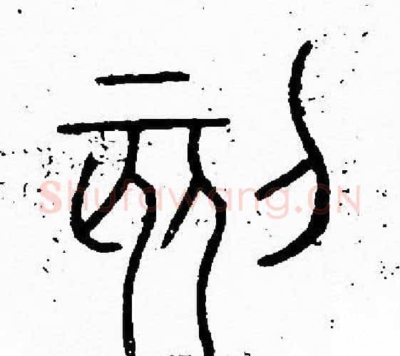 刻字李阳冰毛笔篆书书法写法,摘自李阳冰毛笔篆书书法作品