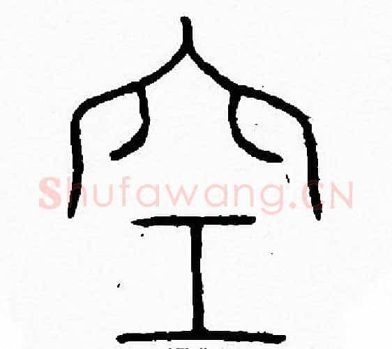 空字李阳冰毛笔篆书书法写法,摘自李阳冰毛笔篆书书法作品